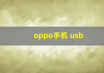 oppo手机 usb